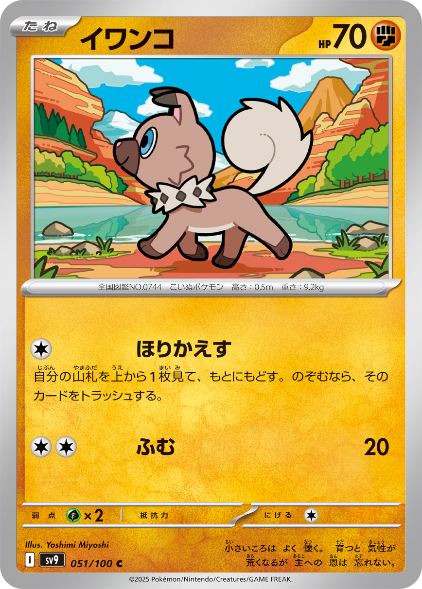 イワンコ【SV9】051/100