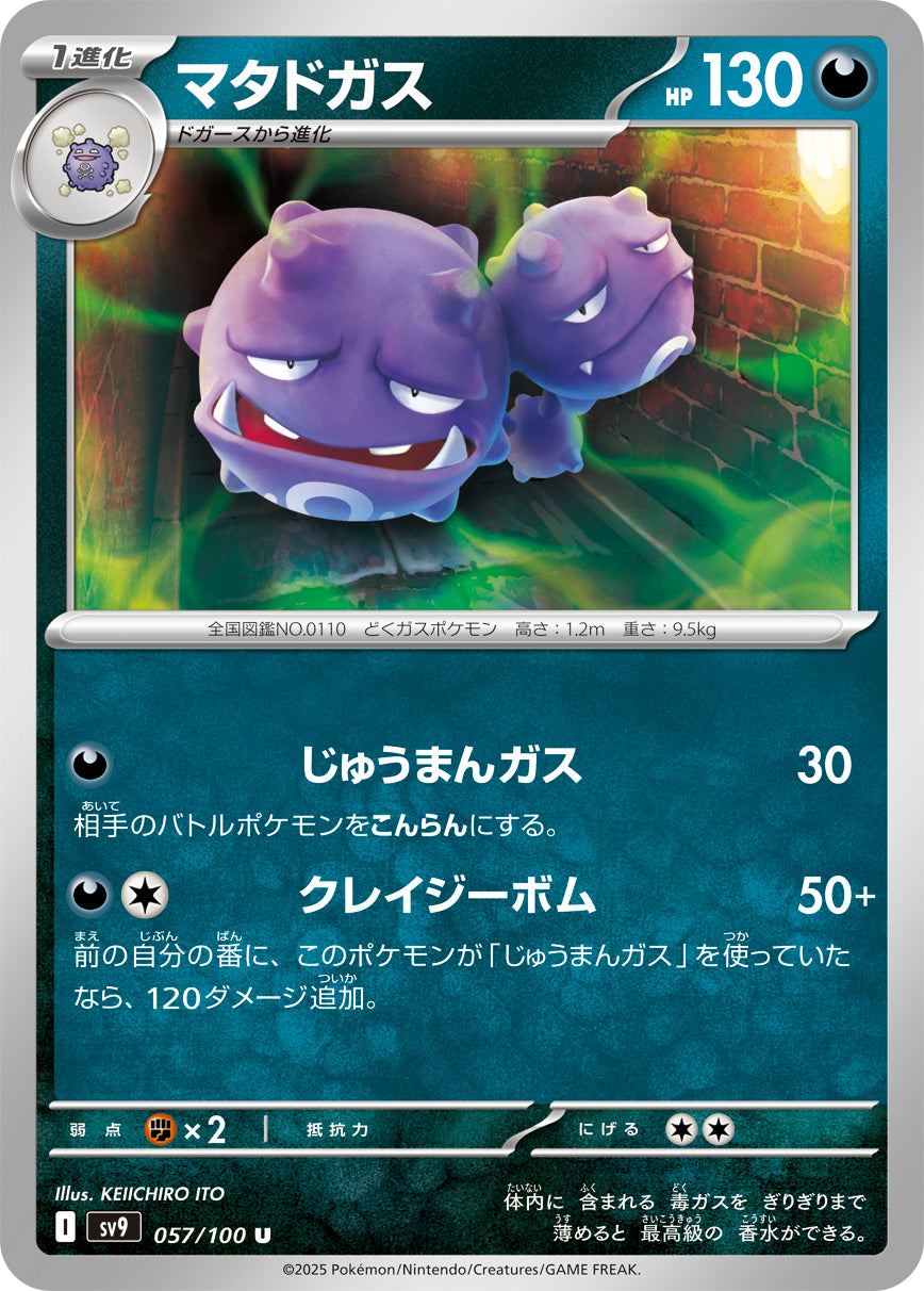 マタドガス【SV9】057/100