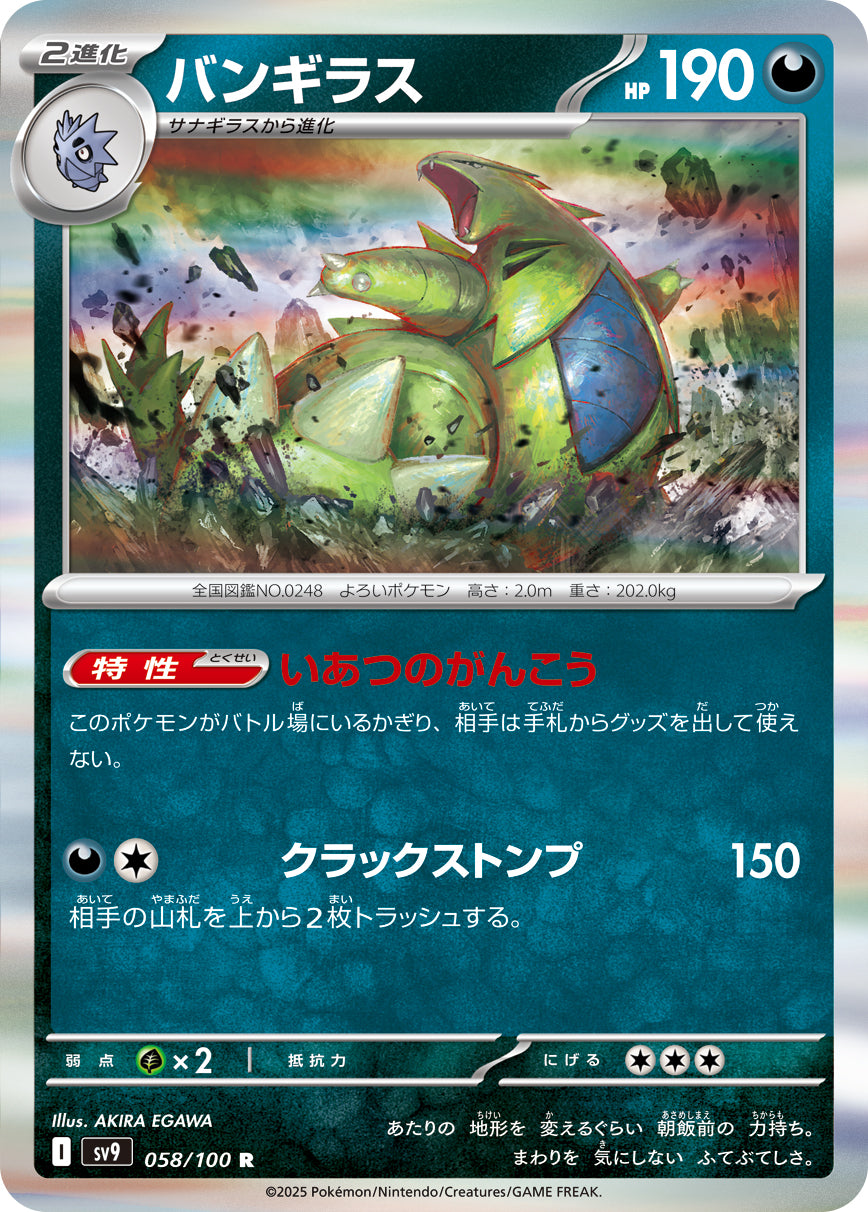 バンギラス【SV9】058/100