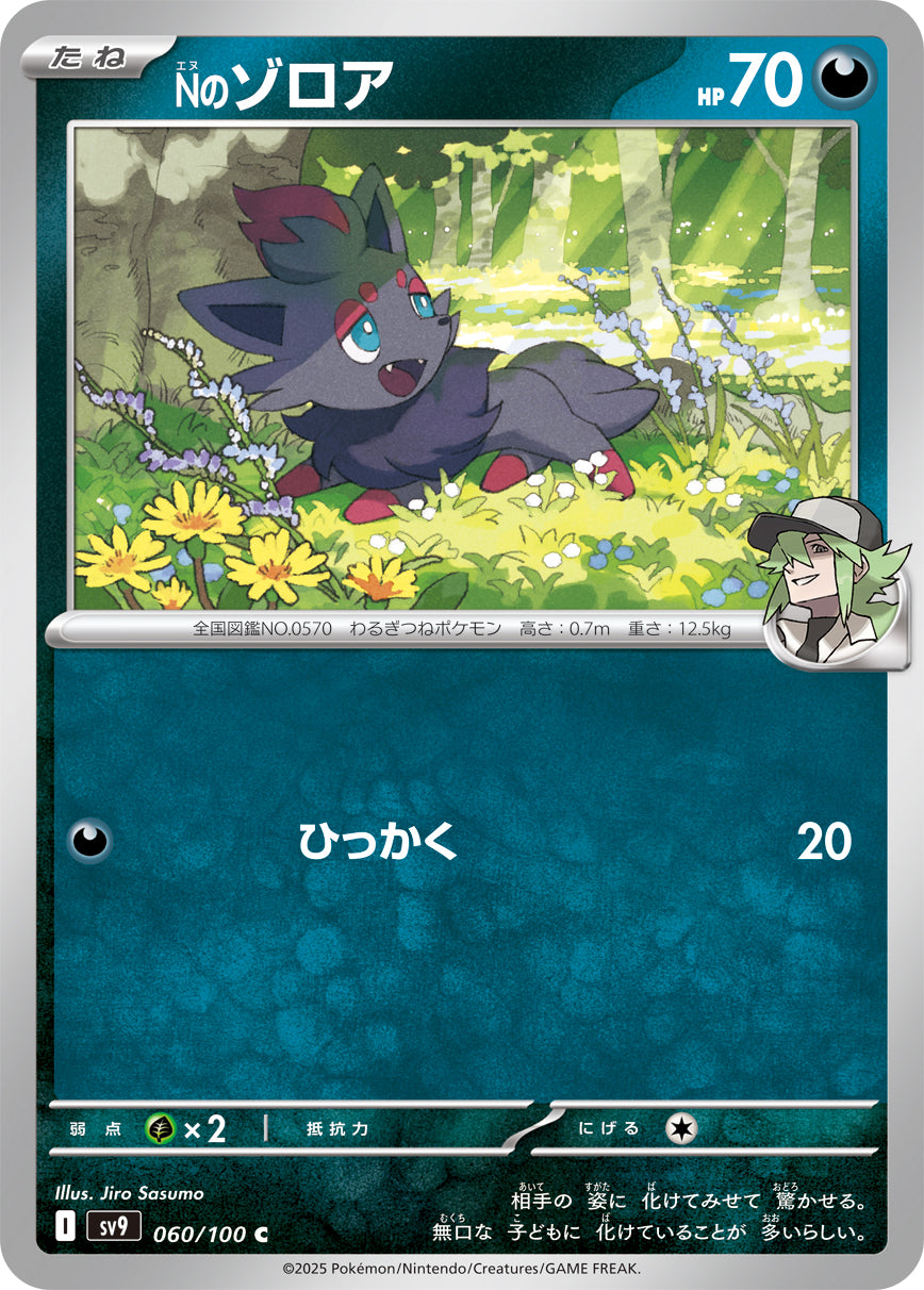 Nのゾロア【SV9】060/100