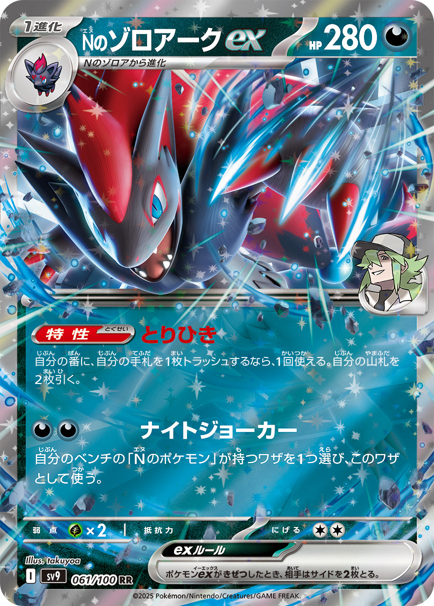 Nのゾロアークex【SV9】061/100