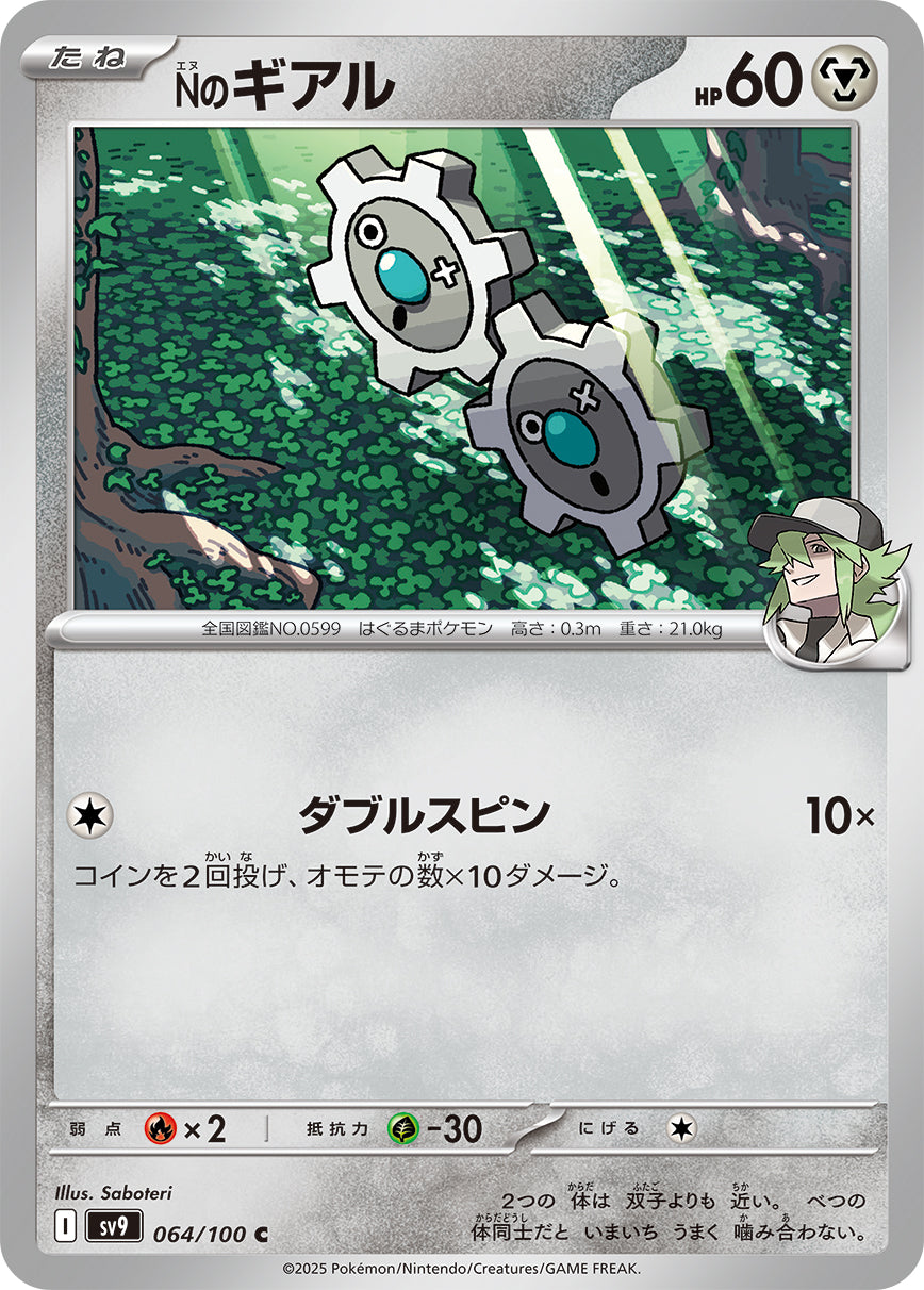 Nのギアル【SV9】064/100