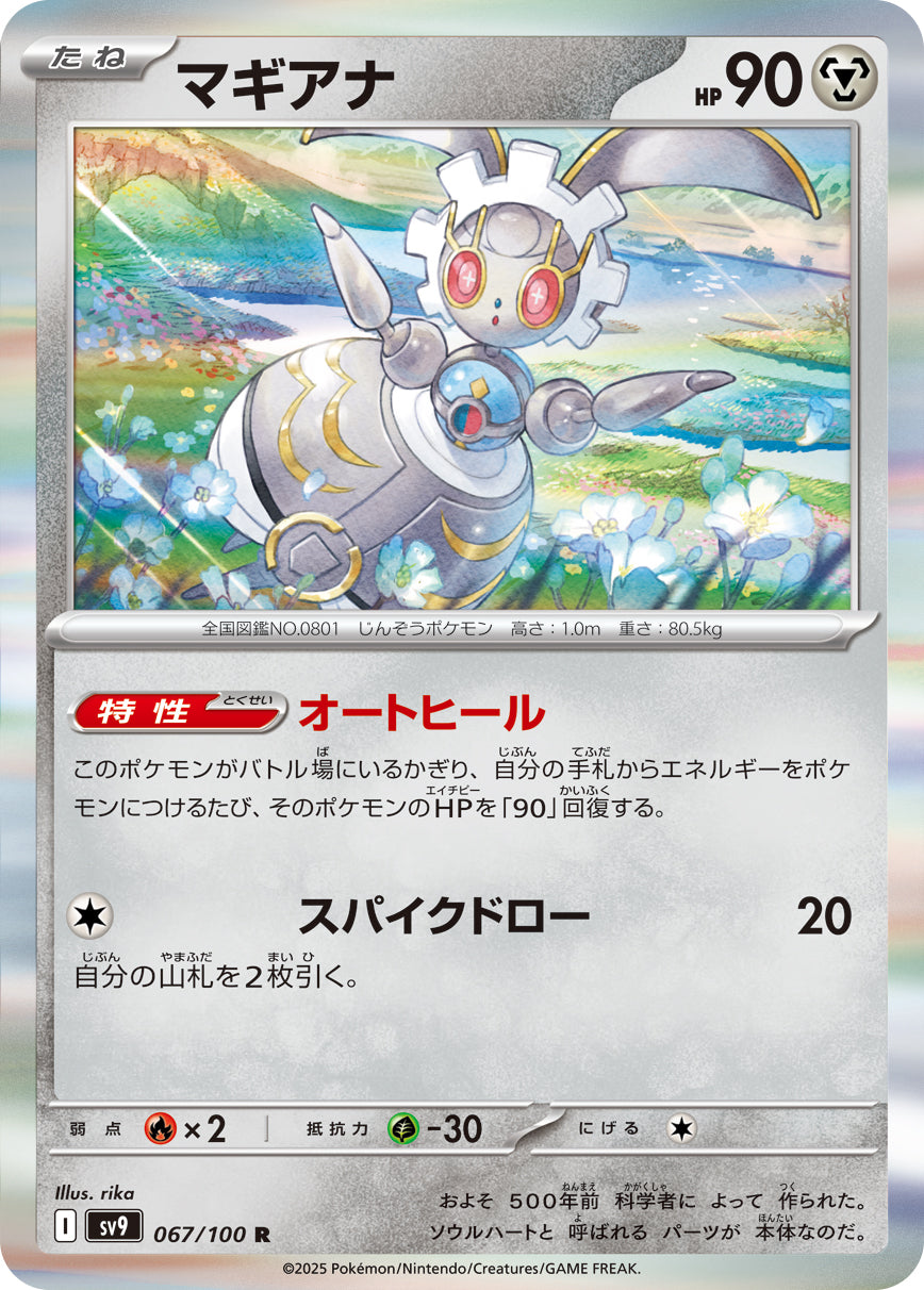 マギアナ【SV9】067/100