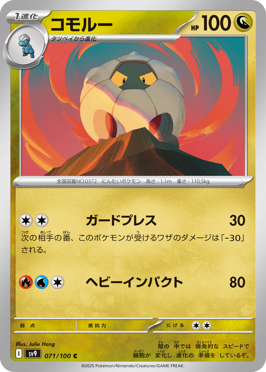 コモルー【SV9】071/100
