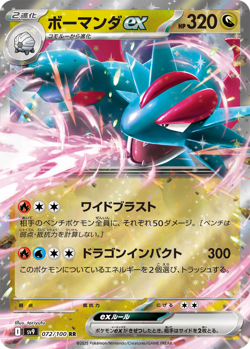 ボーマンダex【SV9】072/100