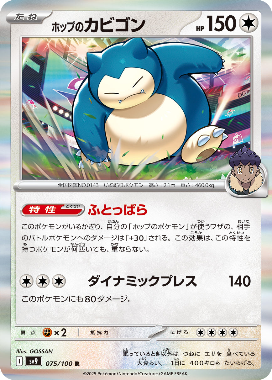 ホップのカビゴン【SV9】075/100