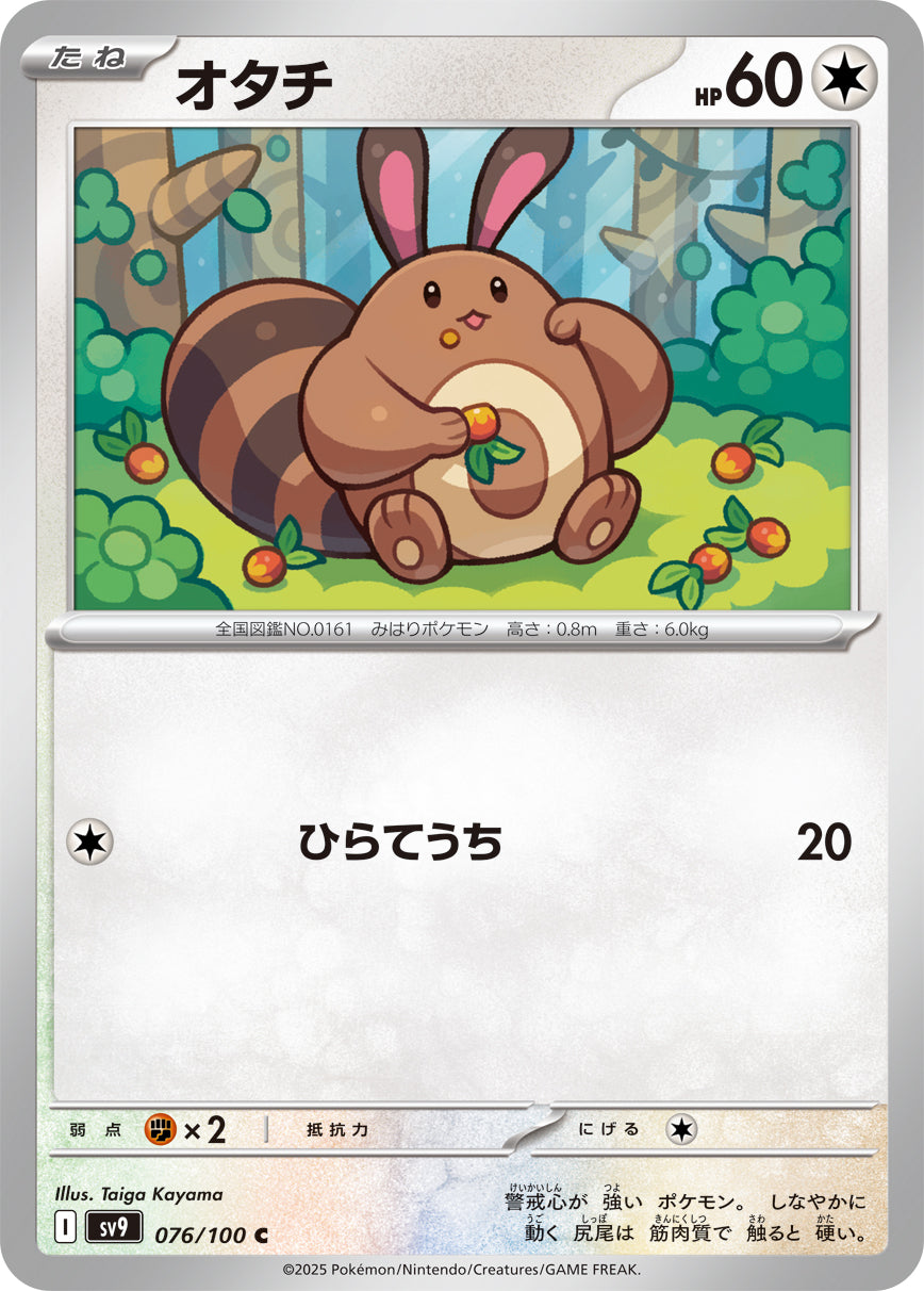 オタチ【SV9】076/100