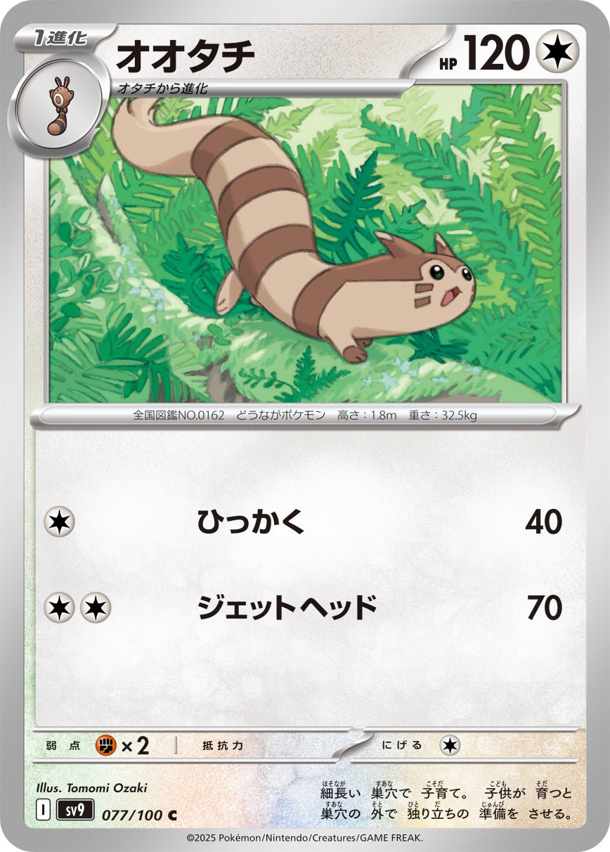 オオタチ【SV9】077/100