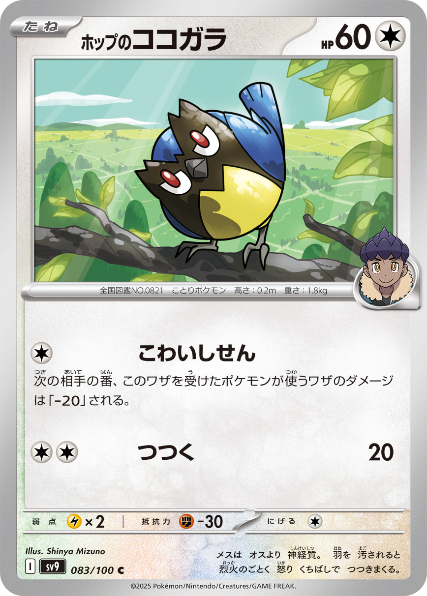 ホップのココガラ【SV9】083/100