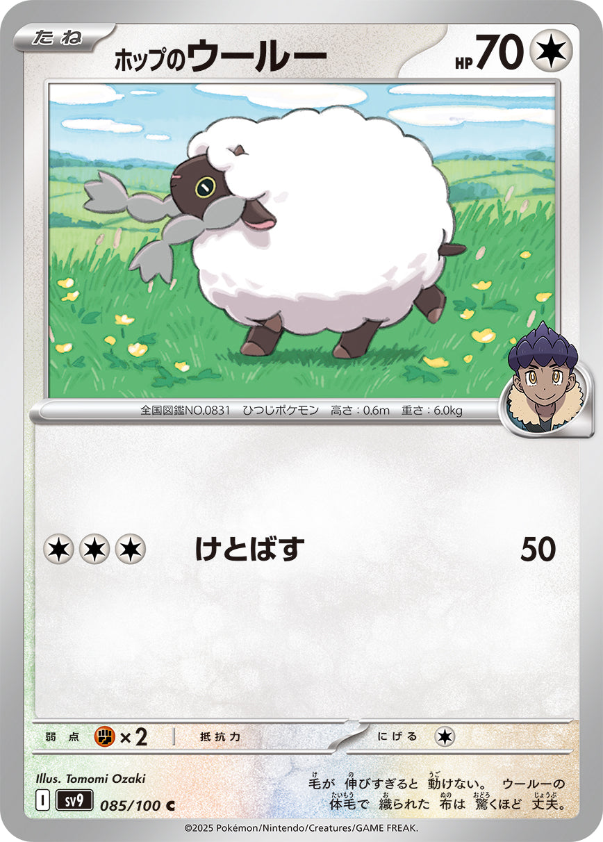 ホップのウールー【SV9】085/100