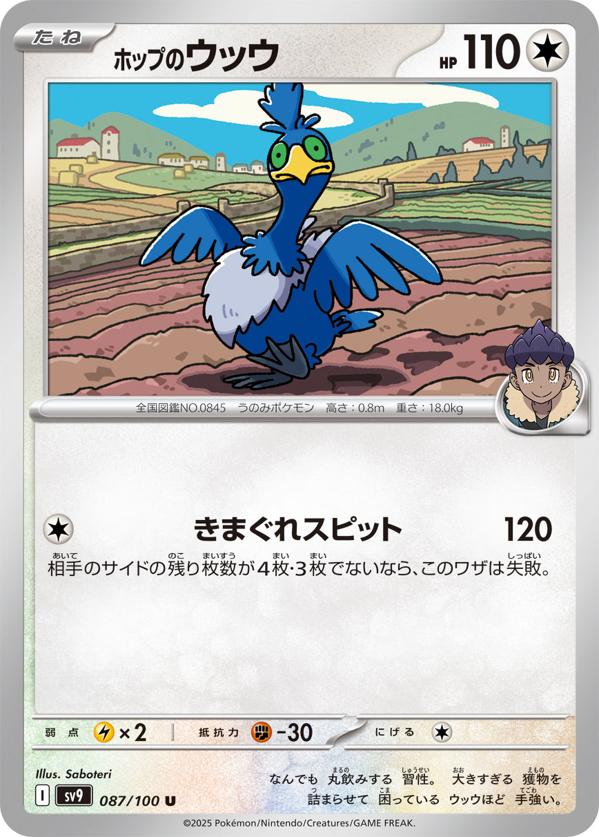 ホップのウッウ【SV9】087/100