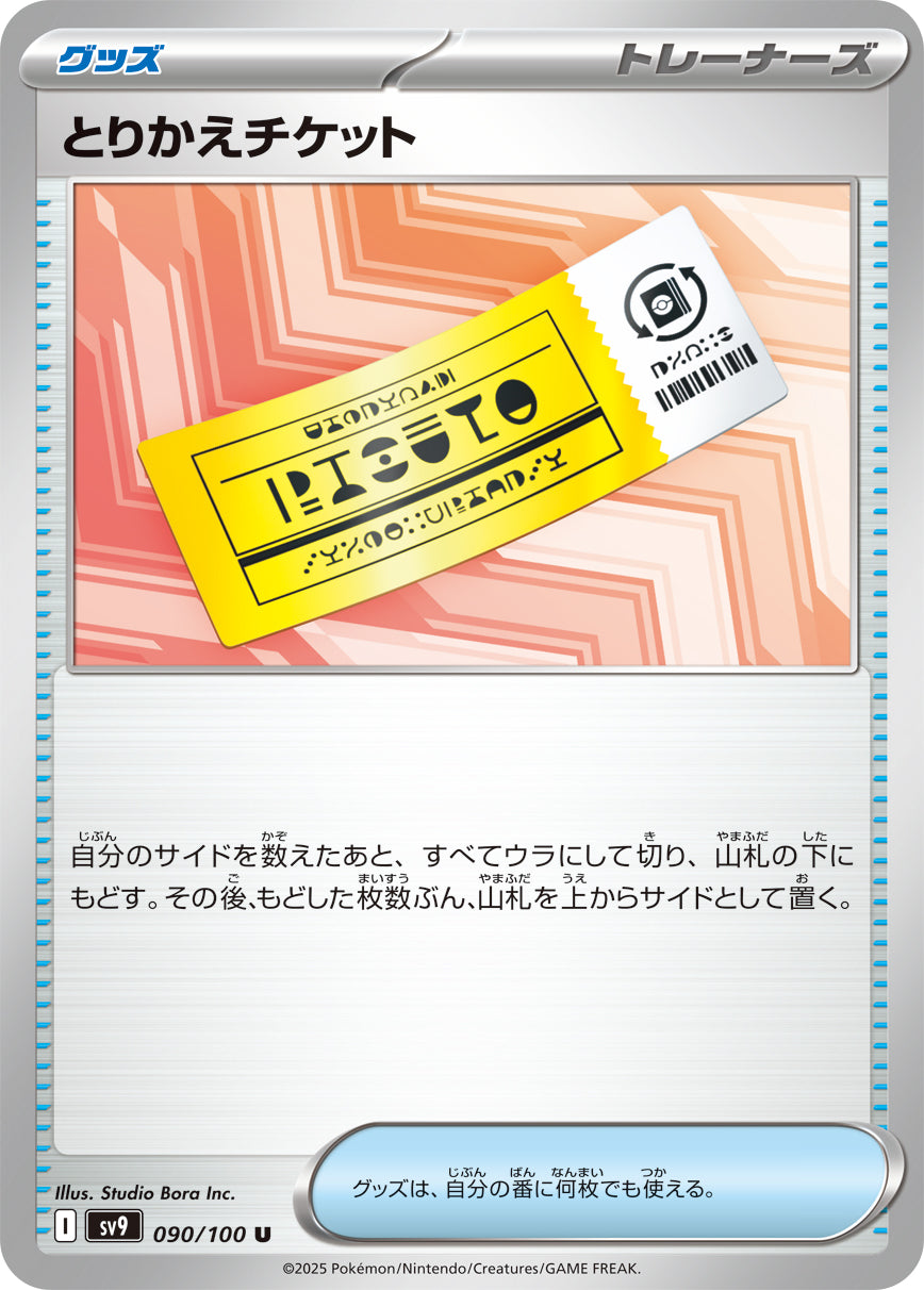 とりかえチケット【SV9】090/100