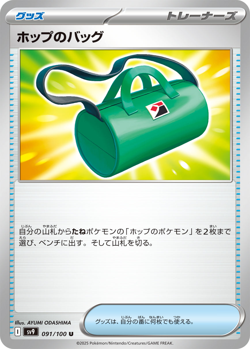 ホップのバッグ【SV9】091/100
