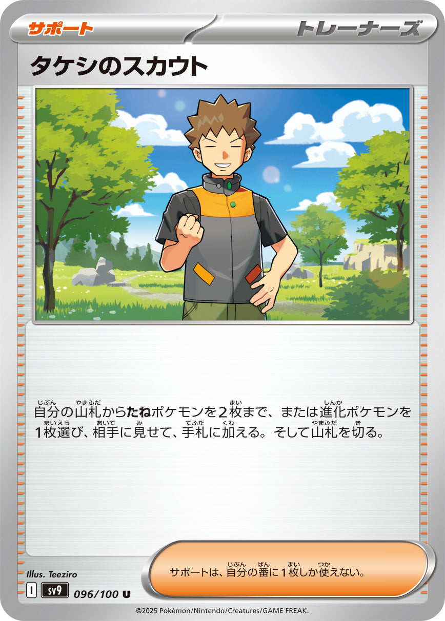 タケシのスカウト【SV9】096/100
