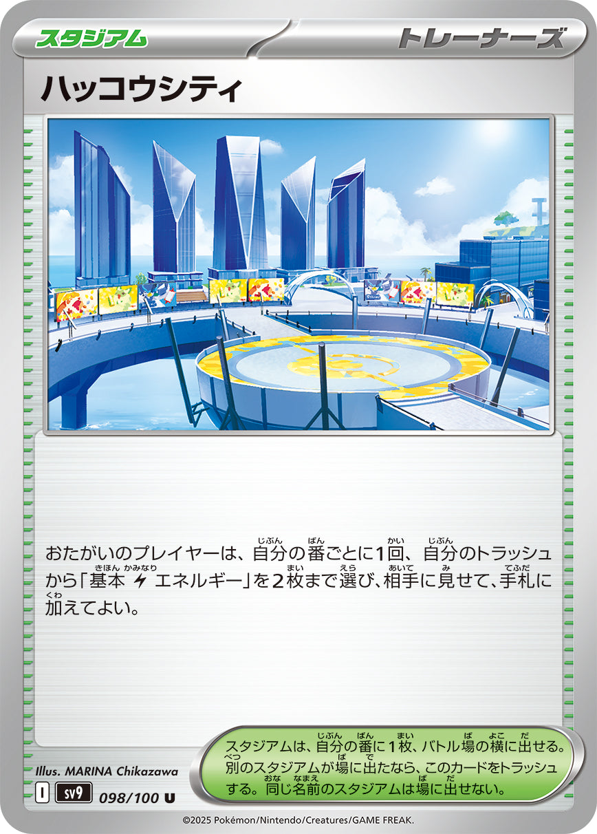 ハッコウシティ【SV9】098/100
