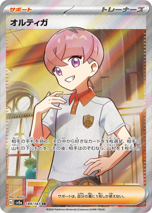 オルティガ【SV8a】189/187