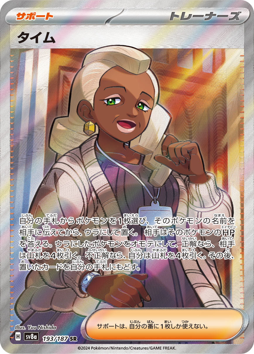 タイム【SV8a】193/187