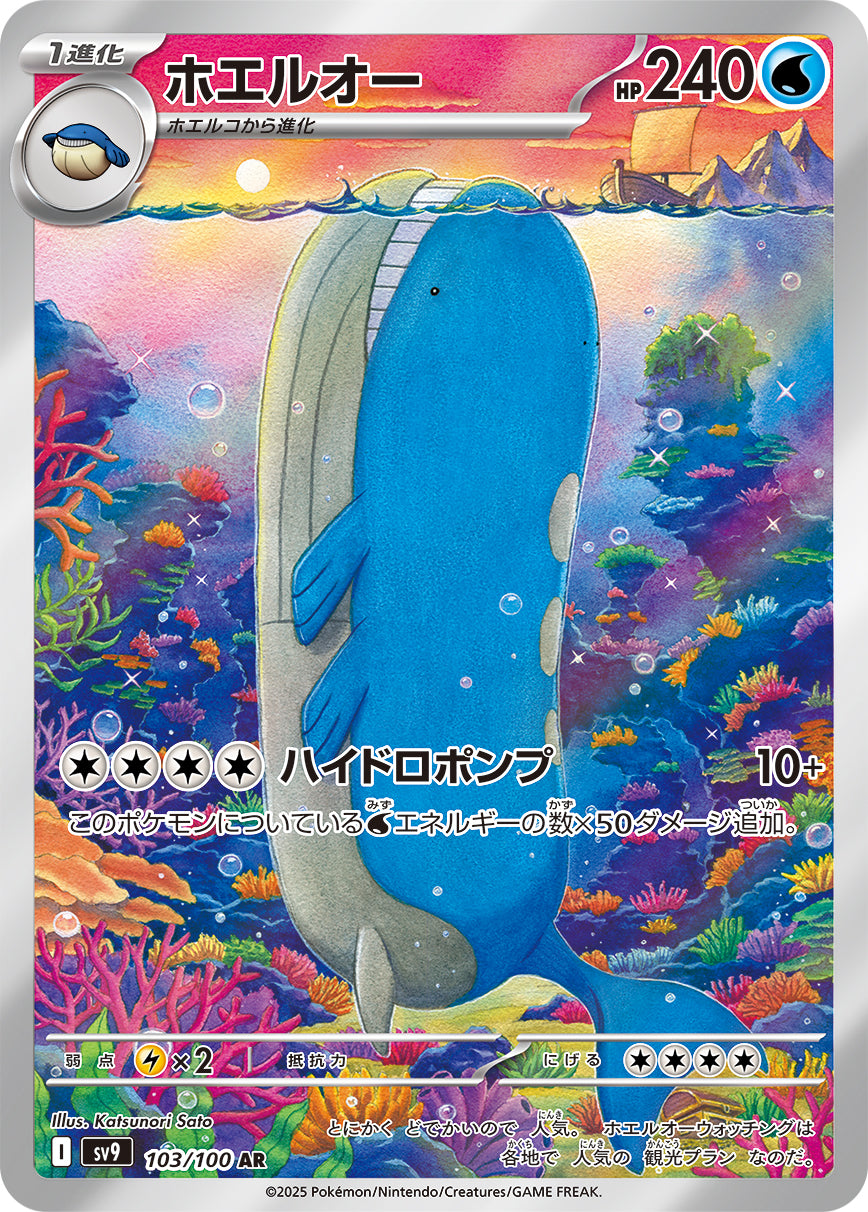 ホエルオー【SV9】103/100