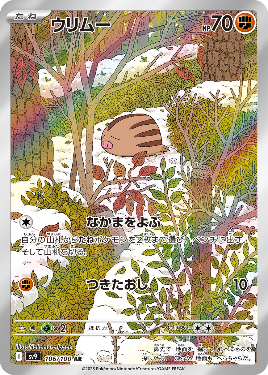 ウリムー【SV9】106/100