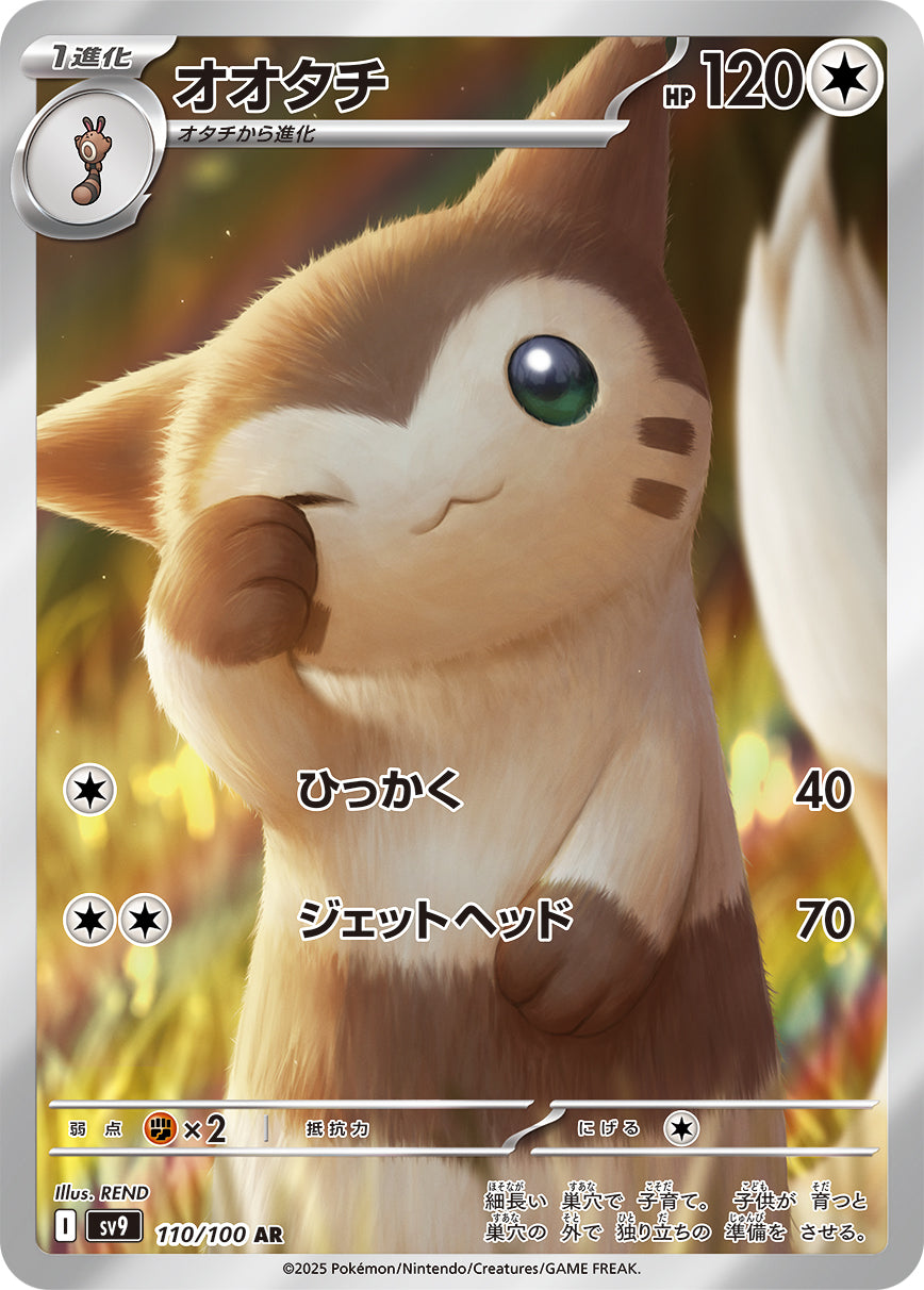 オオタチ【SV9】110/100