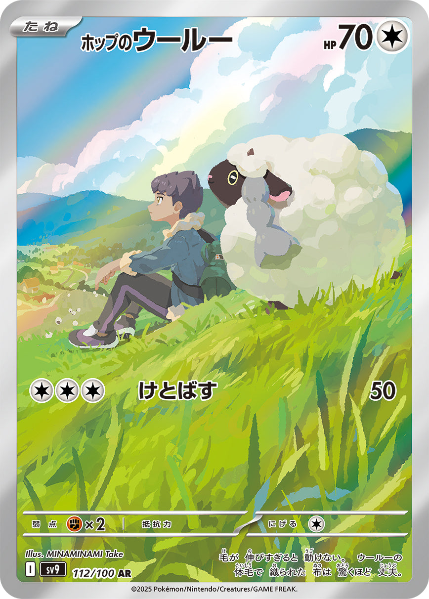 ホップのウールー【SV9】112/100