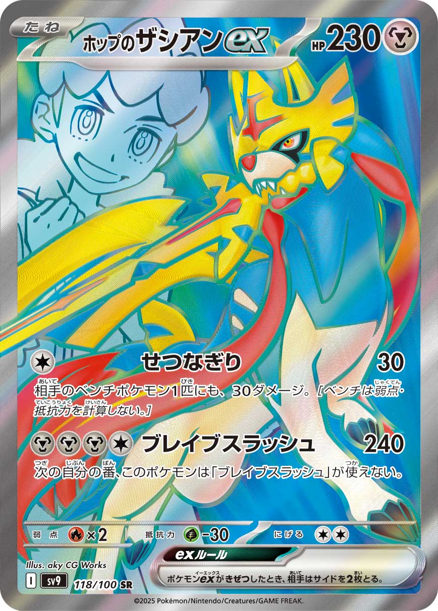 ホップのザシアンex【SV9】118/100