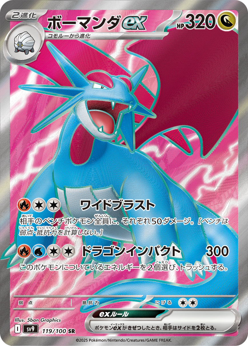 ボーマンダex【SV9】119/100