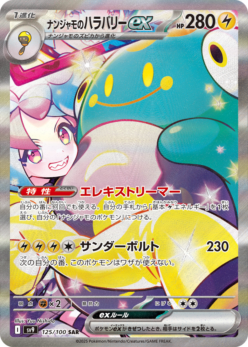 ナンジャモのハラバリーex【SV9】125/100