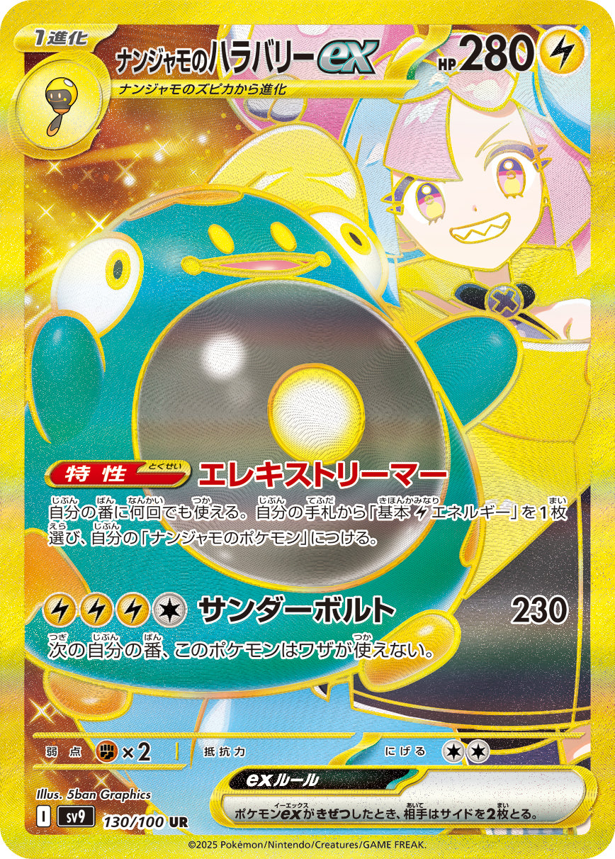 ナンジャモのハラバリーex【SV9】130/100