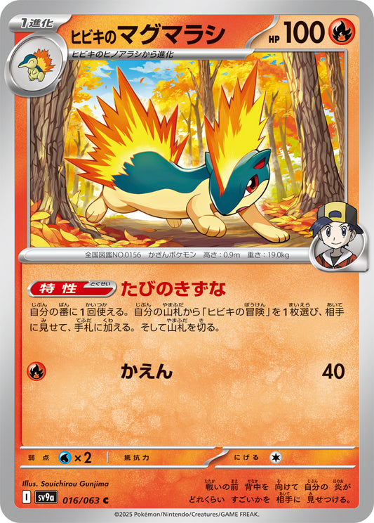 ヒビキのマグマラシ【SV9a】016/063