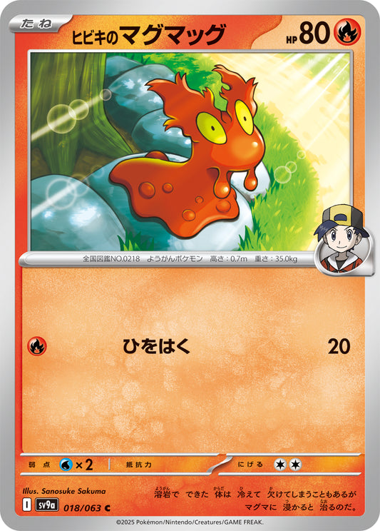 ヒビキのマグマッグ【SV9a】018/063