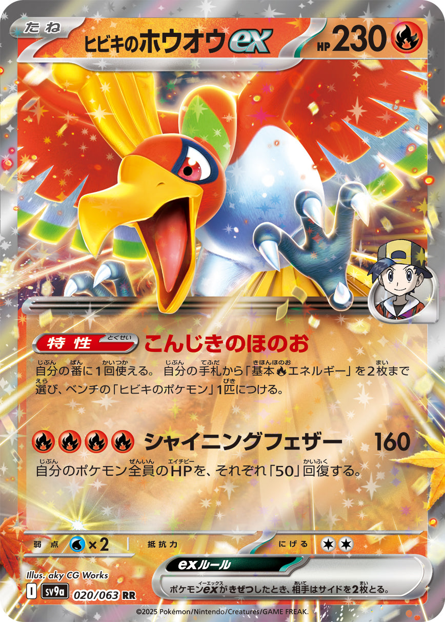 ヒビキのホウオウex【SV9a】020/063