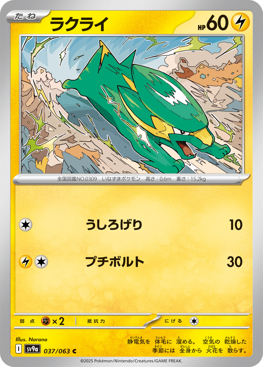 ラクライ【SV9a】037/063