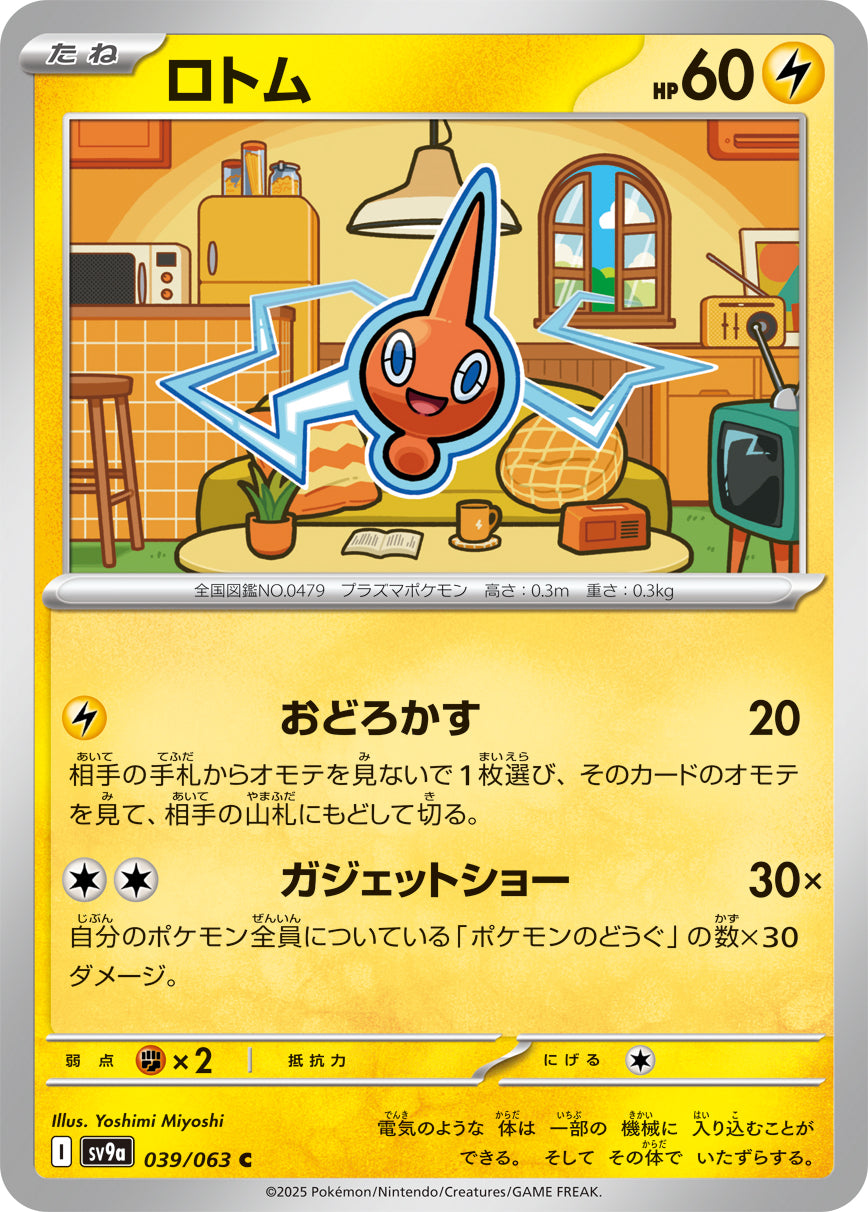 ロトム【SV9a】039/063