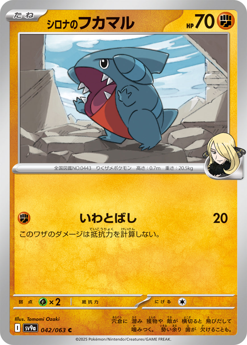 シロナのフカマル【SV9a】042/063