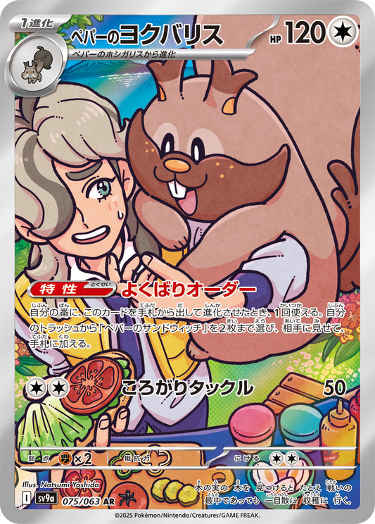 ペパーのヨクバリス【SV9a】075/063
