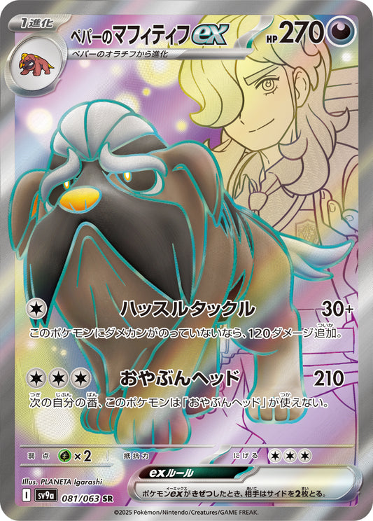 ペパーのマフィティフex【SV9a】081/063