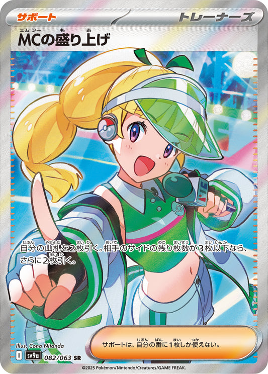 MCの盛り上げ【SV9a】082/063