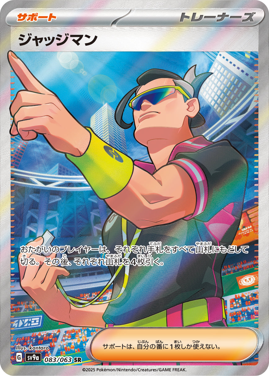 ジャッジマン【SV9a】083/063