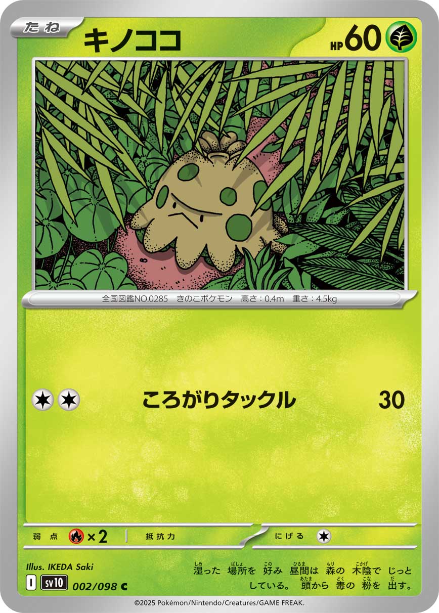 キノココ【SV10】002/098