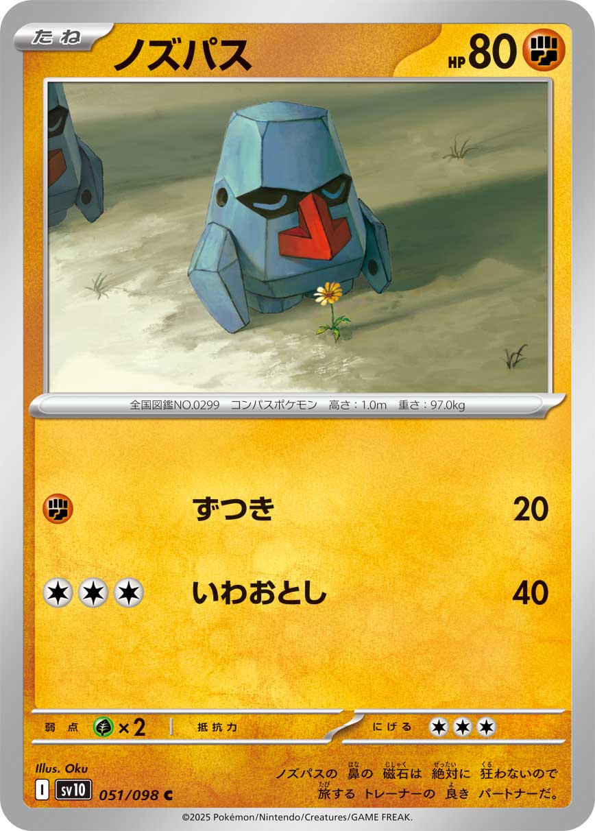 ノズパス【SV10】051/098