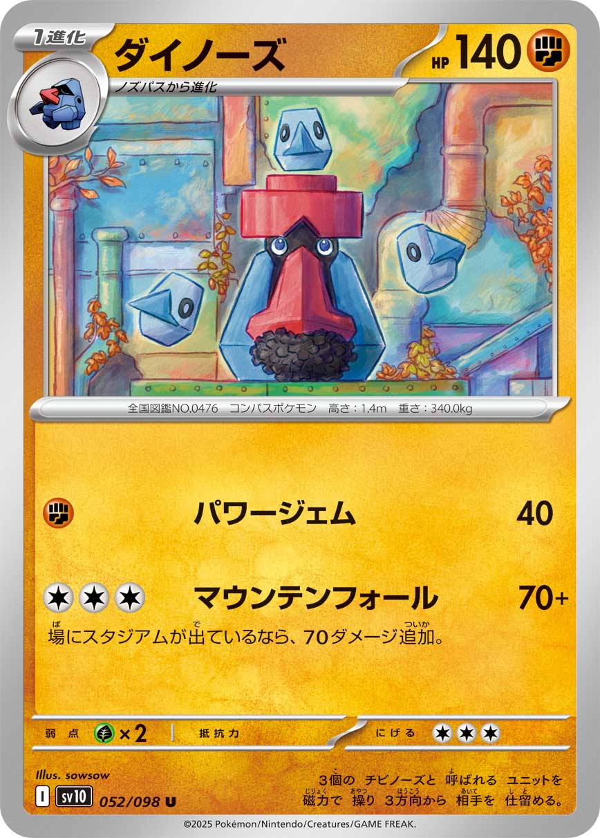 ダイノーズ【SV10】052/098