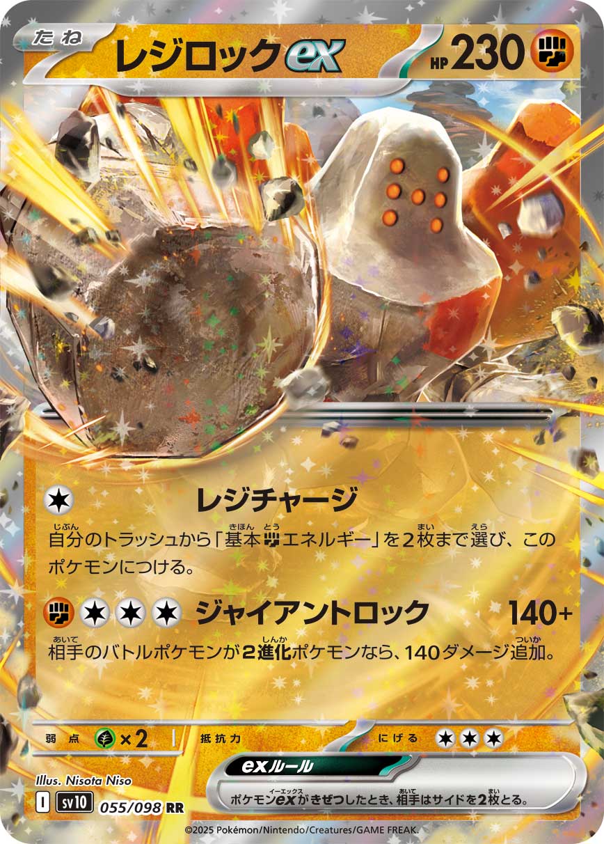 レジロックex【SV10】055/098