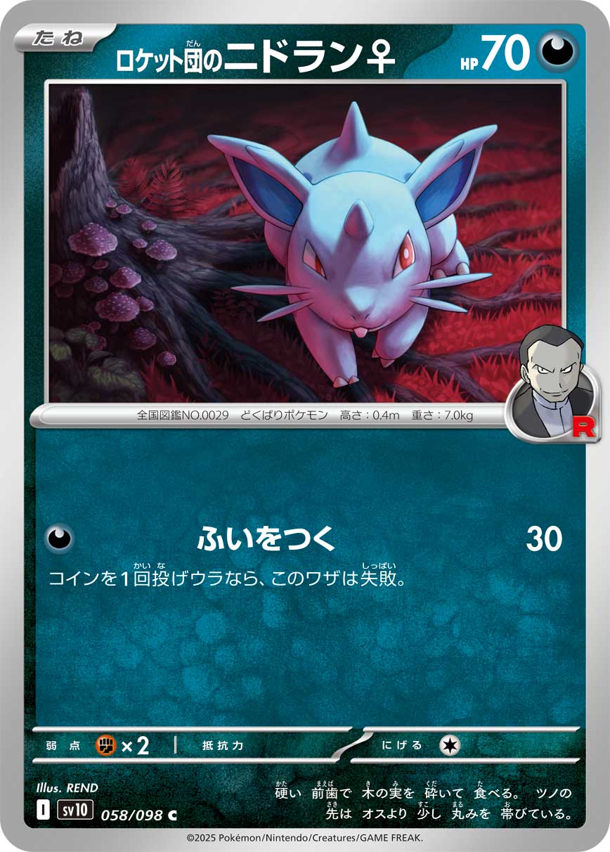 ロケット団のニドラン♀【SV10】058/098