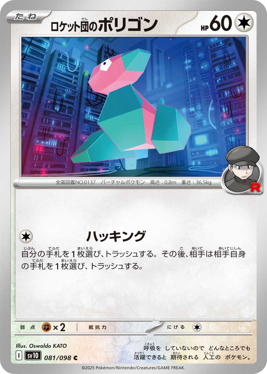 ロケット団のポリゴン【SV10】081/098