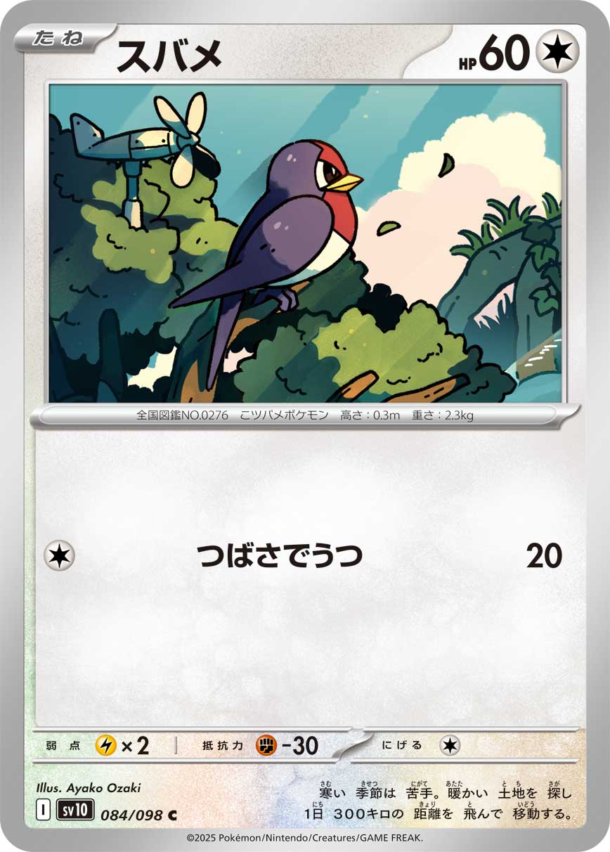 スバメ【SV10】084/098
