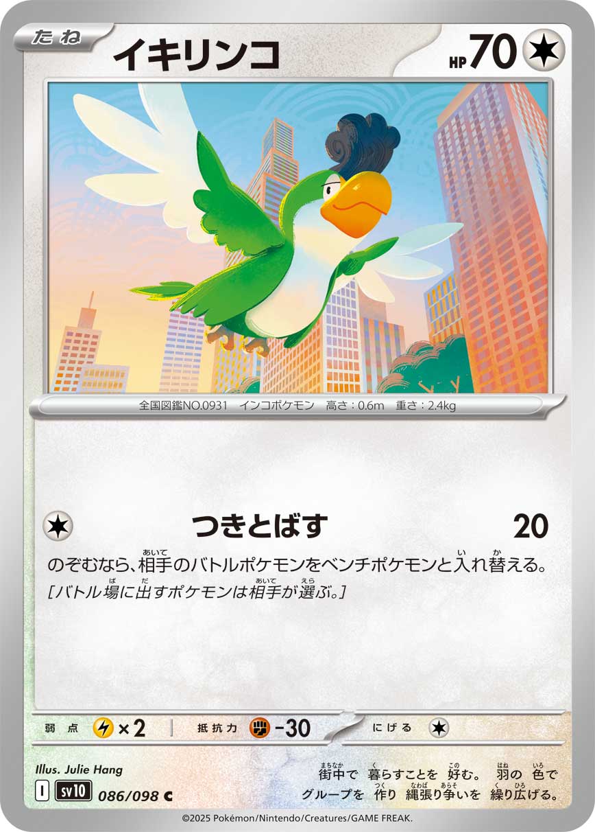 イキリンコ【SV10】086/098