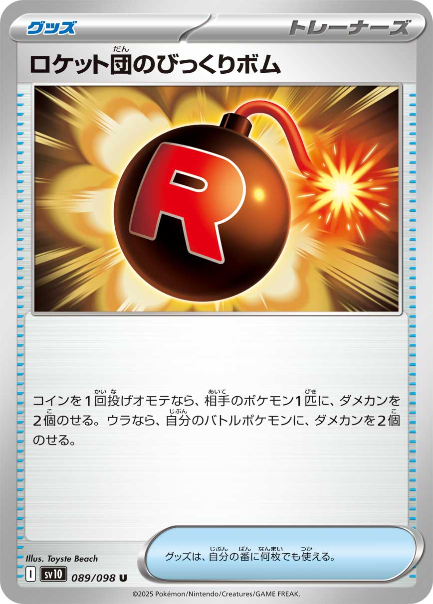 ロケット団のびっくりボム【SV10】089/098