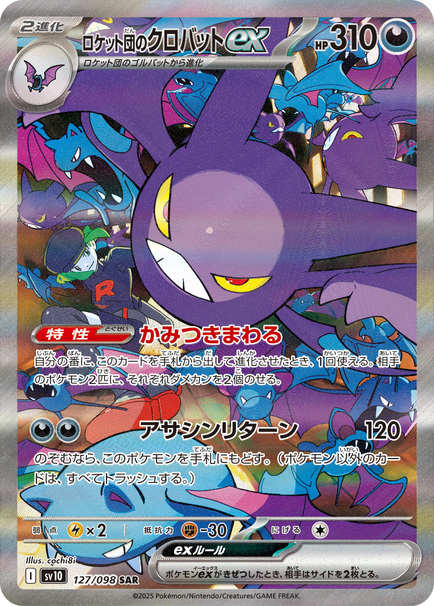 ロケット団のクロバットex【SV10】127/098