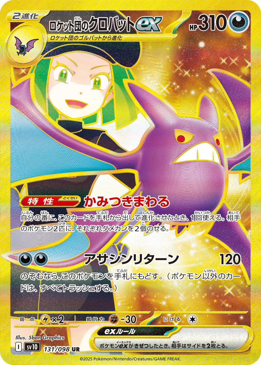 ロケット団のクロバットex【SV10】131/098